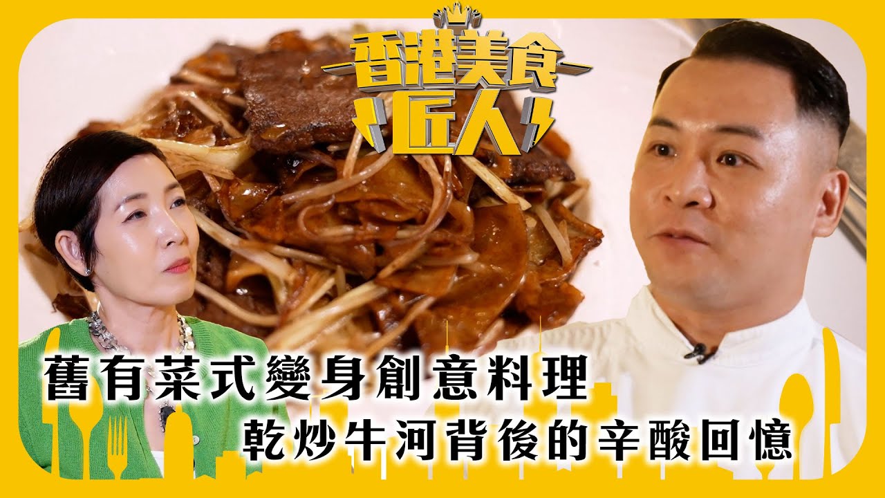 香港美食匠人｜舊有菜式變身創意料理 乾炒牛河背後的辛酸回憶｜TVB綜藝｜#香港 #美食 #TVB綜藝
