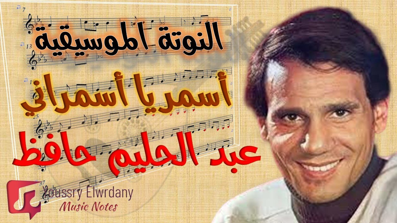 أسمر يا أسمراني عبد الحليم حافظ + النوتة الموسيقية - PDF Sheet