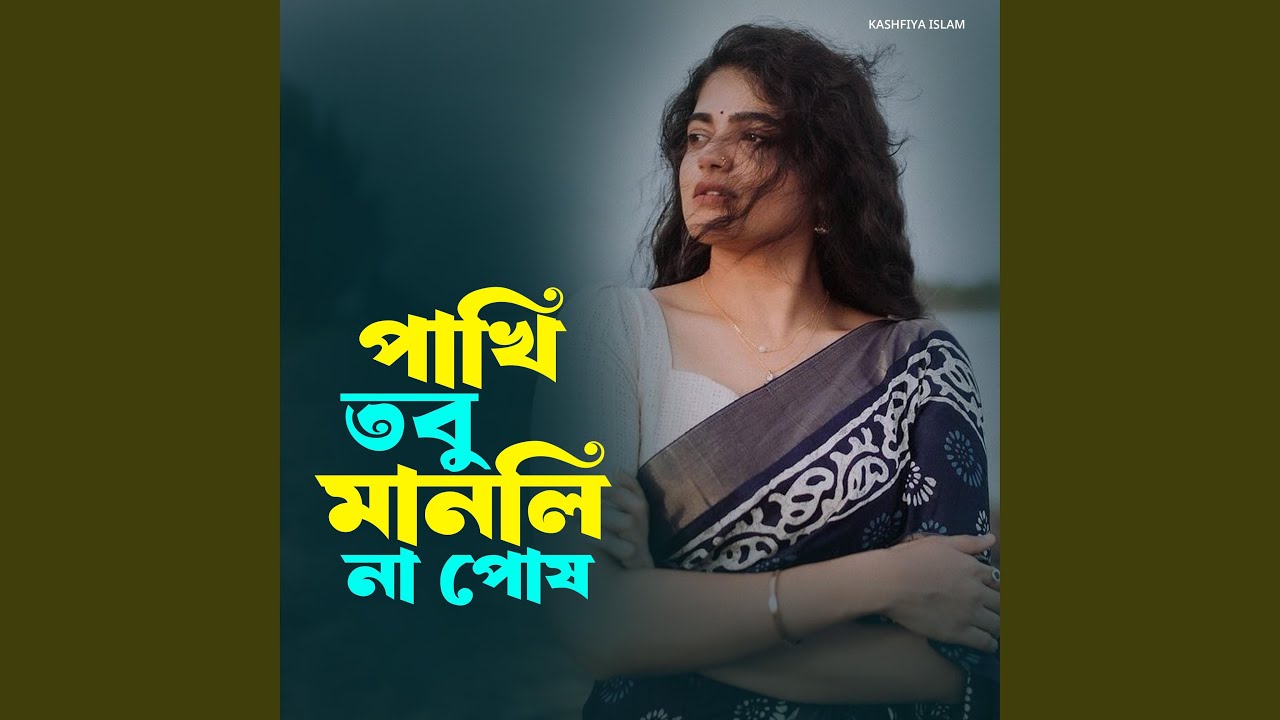 তবু পাখি মানলি না পোষ