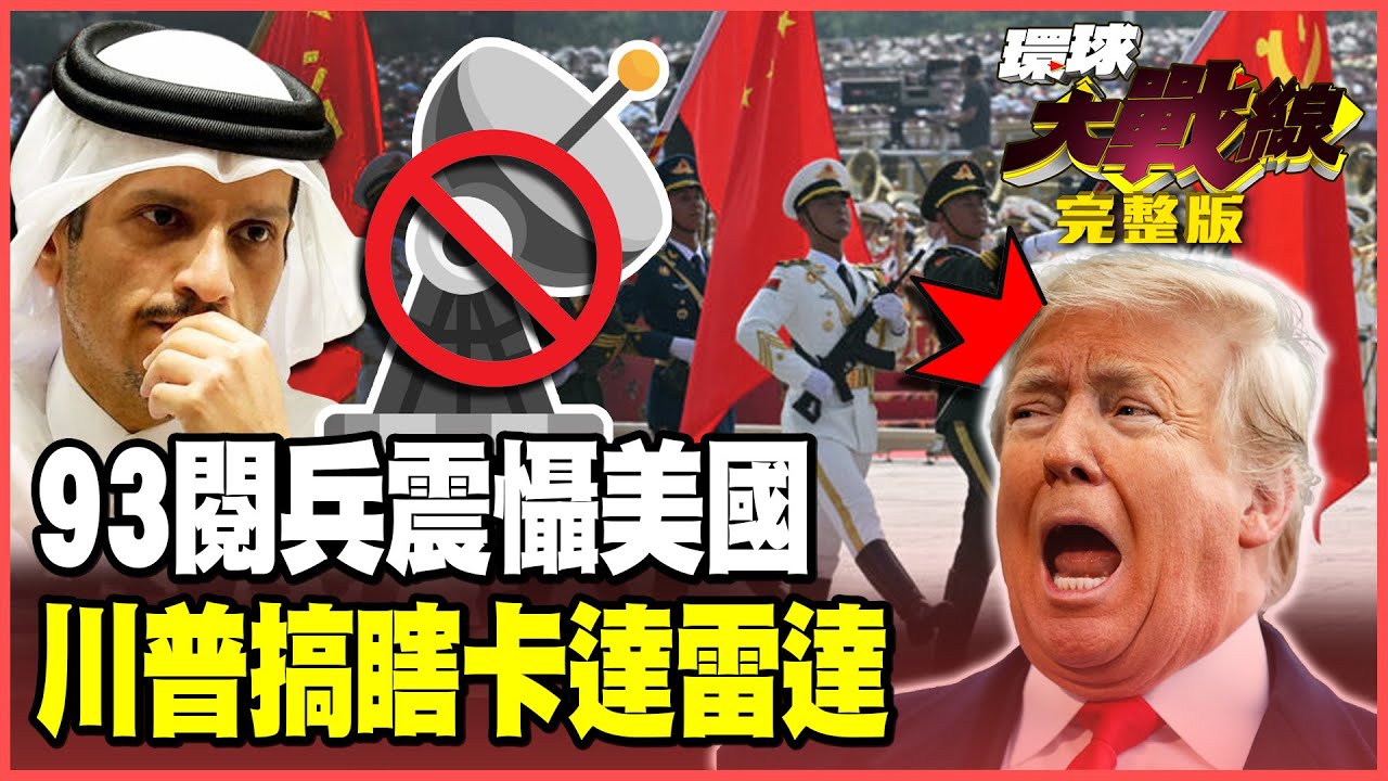 「93閱兵」嚇壞美防長戰略大轉彎 董軍警告中國「核心利益」不容挑戰！川普關掉防空雷達「後門」坑慘卡達！【#環球大戰線】20250911-完整版 葉思敏 蔡正元 賴岳謙 聶建中