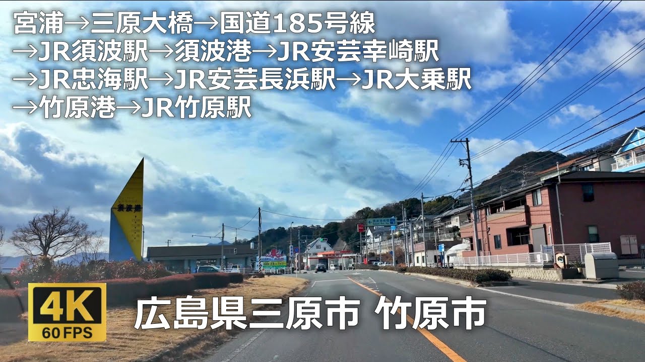 宮浦→三原大橋→国道185号線→JR須波駅→須波港→JR安芸幸崎駅→JR忠海駅→JR安芸長浜駅→JR大乗駅→竹原港→JR竹原駅のまちなみ（広島県三原市 竹原市）