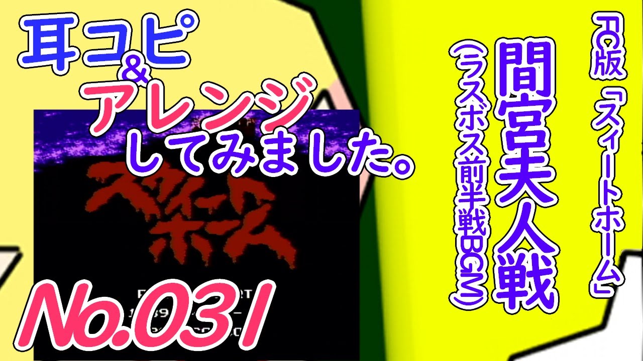 NO.31 BGMスウィートホーム 間宮夫人戦前半