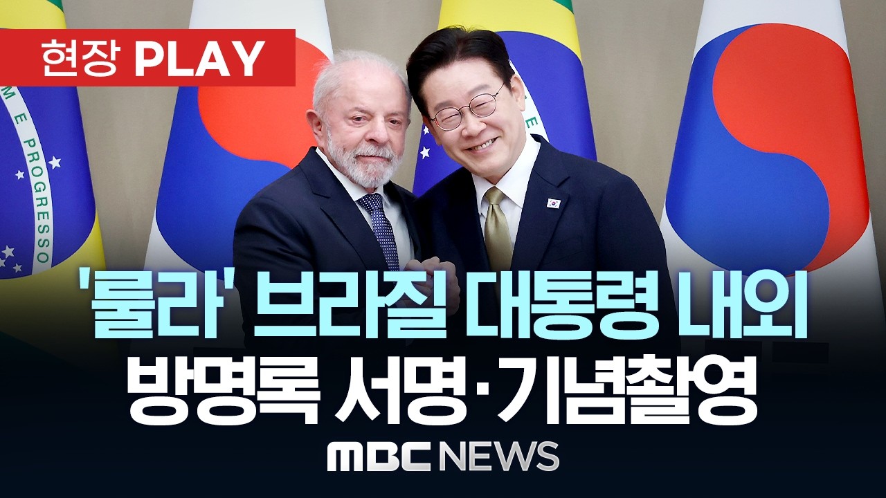 ‘룰라’ 브라질 대통령 내외 방명록 서명·기념촬영 - [현장PLAY] MBC뉴스 2026년 02월 23일