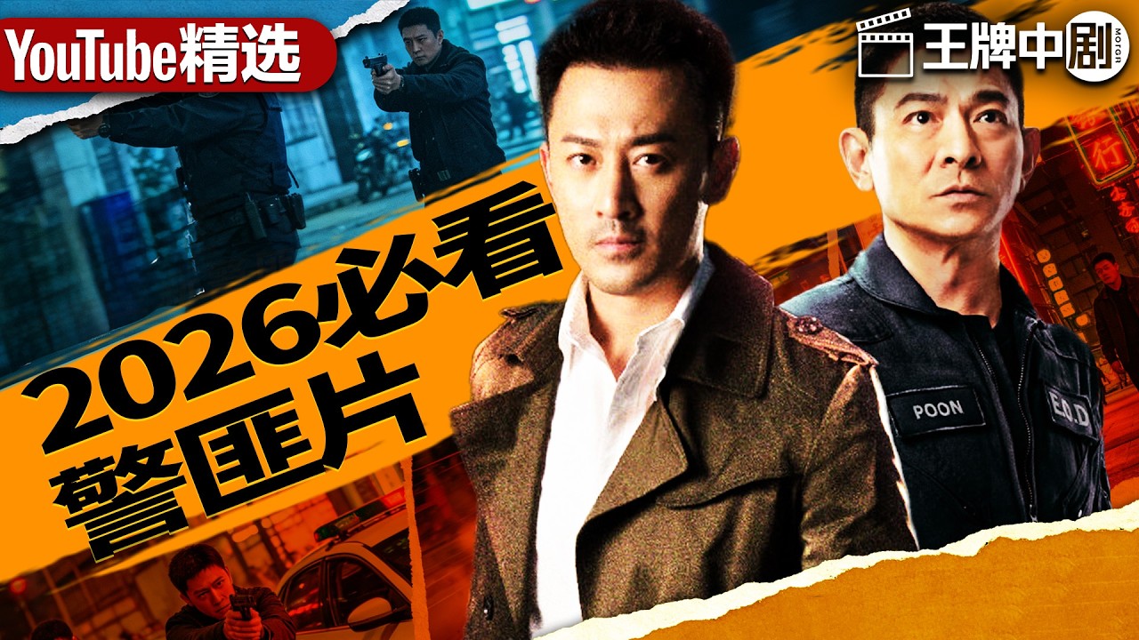 【2026警匪片粵語版】11心腹警员牺牲，幕后集团疯狂灭口，警廉联手撕破黑金保护伞！ #movie #刑偵 #緝兇 #警匪