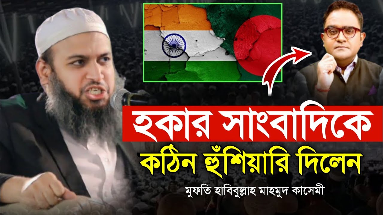 হকার সাংবাদিক কে কঠিন হুঁশিয়ারি দিলেন মুফতি হাবিবুল্লাহ মাহমুদ কাসেমী Habibullah Mahmud Kasemi waz