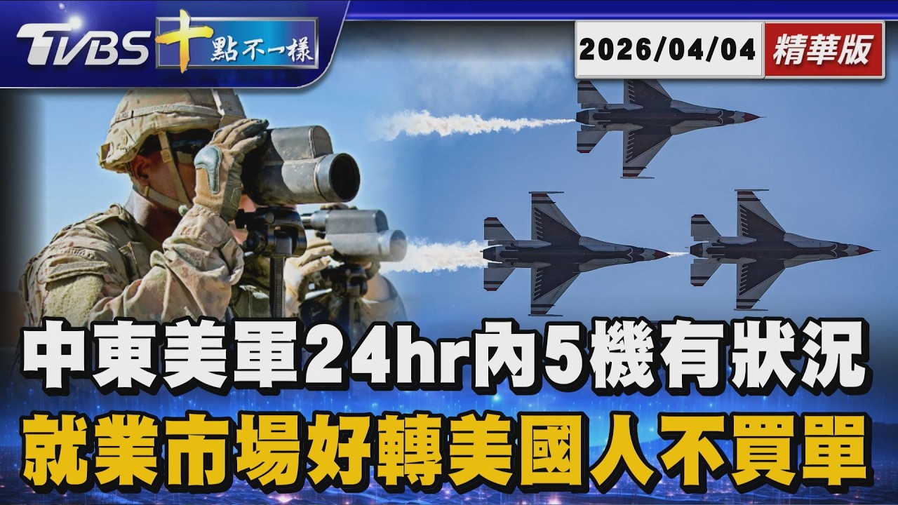 【十點不一樣】國際焦點話題PODCAST｜20260404 中東美軍24hr內5機有狀況 就業市場好轉美國人不買單 @TVBSNEWS02