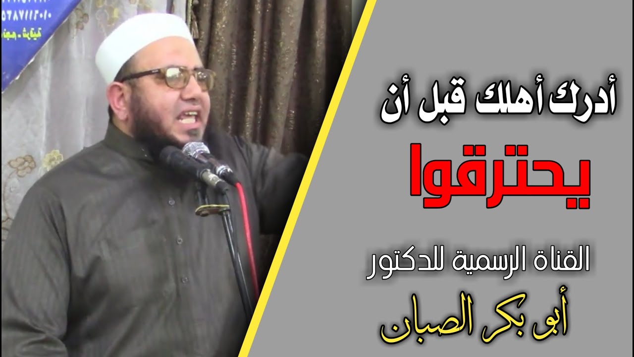 أدرك أهلك قبل أن يحترقوا