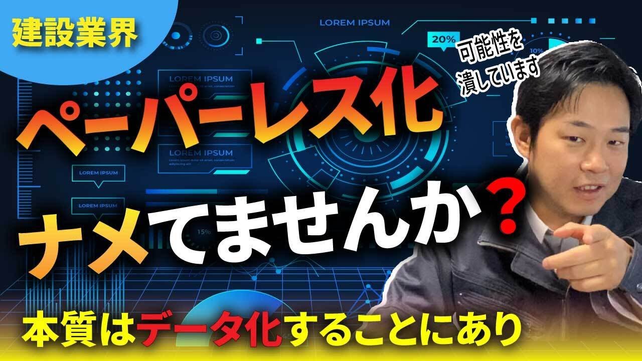 【やさしい働き方改革】建設業のガラパゴスから脱出。デジタル化を一歩前進