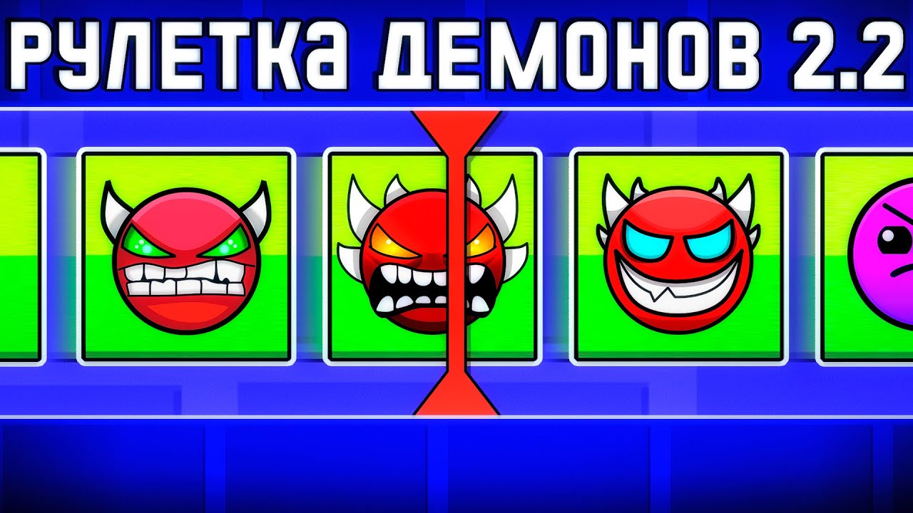 РУЛЕТКА ДЕМОНОВ в Geometry Dash 2.2
