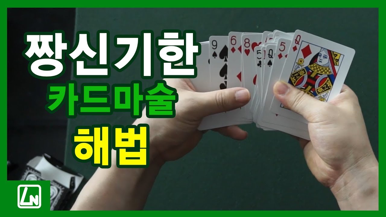 마술배우기 22강 |  어느새? 고른카드가? 인스턴트 리버스! 간단한 카드마술 배우기 마술해법공개!