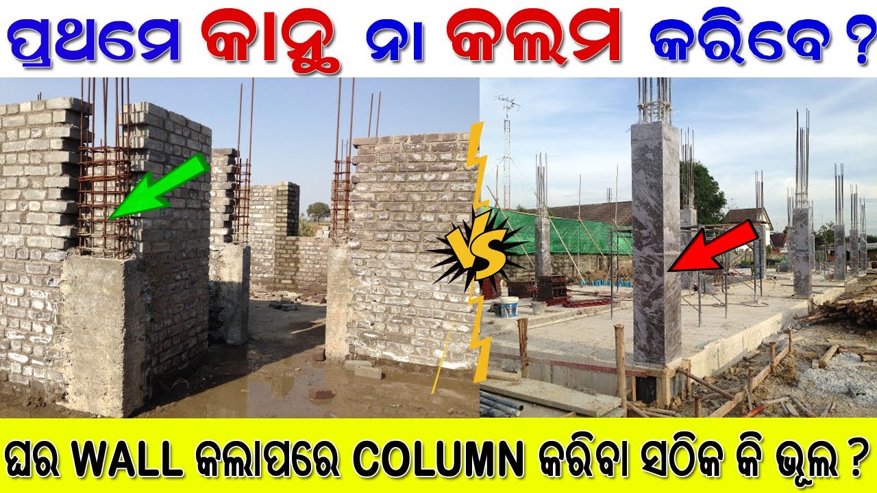 ଘର ତିଆରି କଲାବେଳେ, ପ୍ରଥମେ କାନ୍ଥ କରିବେ ନା କଲମ କରିବେ ? Which Is Best, First Column Or Brick Wall ? SDC