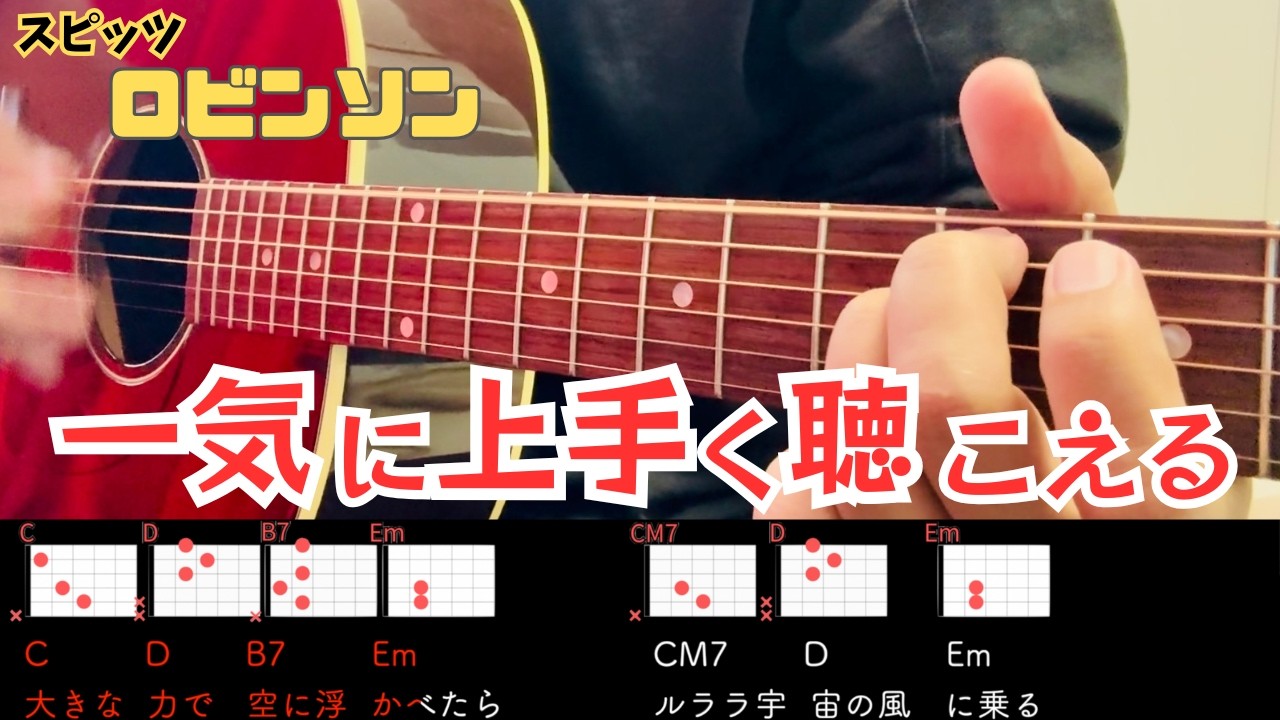 簡単な小技で雰囲気が出る伴奏に！！スピッツ【ロビンソン】　コード譜付きアコギ弾き語りのためのギター解説