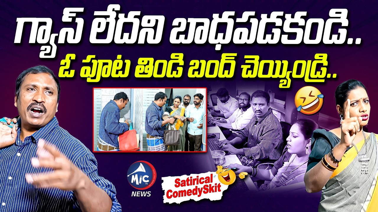 గ్యాస్ లేదని బాధపడకండి.. Skip One Meal for Gas Shortage | Viral Political Satire Skit | Mic TV News