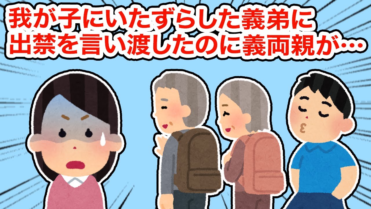 【神経わからん】我が子にいたずらした義弟に出禁を言い渡したのに義両親が...【2ちゃんねる/5ちゃんねる/2chスレ】