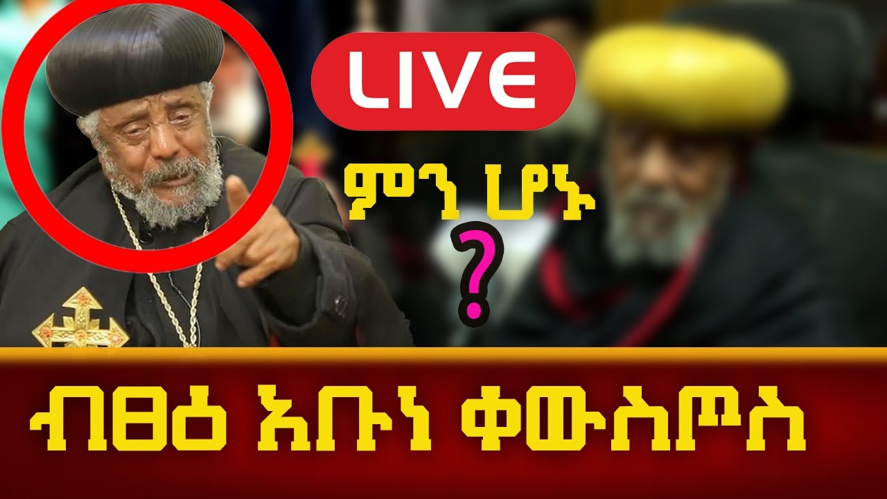 ብፁዕ አቡነ ቀውስጦስ አስቸኳይ መልእክት አላቸው አሁኑኑ ይደመጥ
