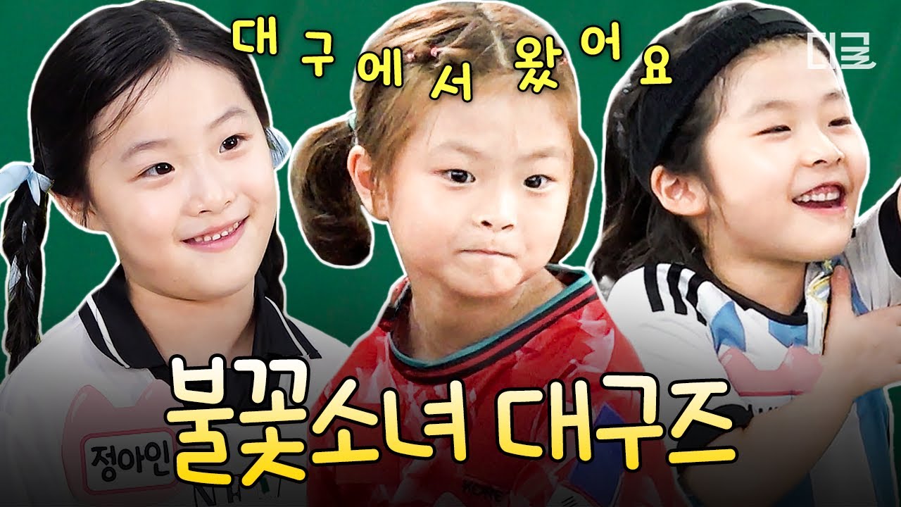 [#달려라불꽃소녀] 이제부터 대구를 축구의 도시로 부르겠습니다 (불꽃소녀축구단 한정🔥)