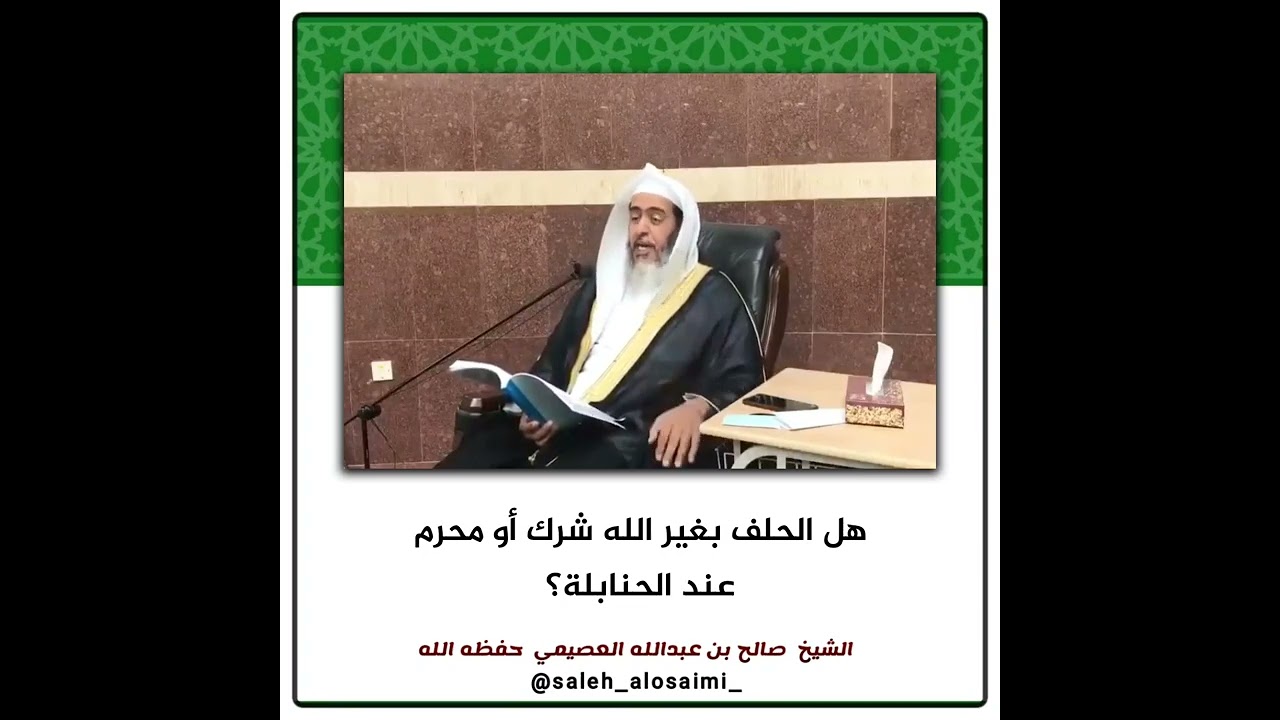 هل الحلف بغير الله شرك أو محرم عند الحنابلة؟ | الشيخ صالح العصيمي