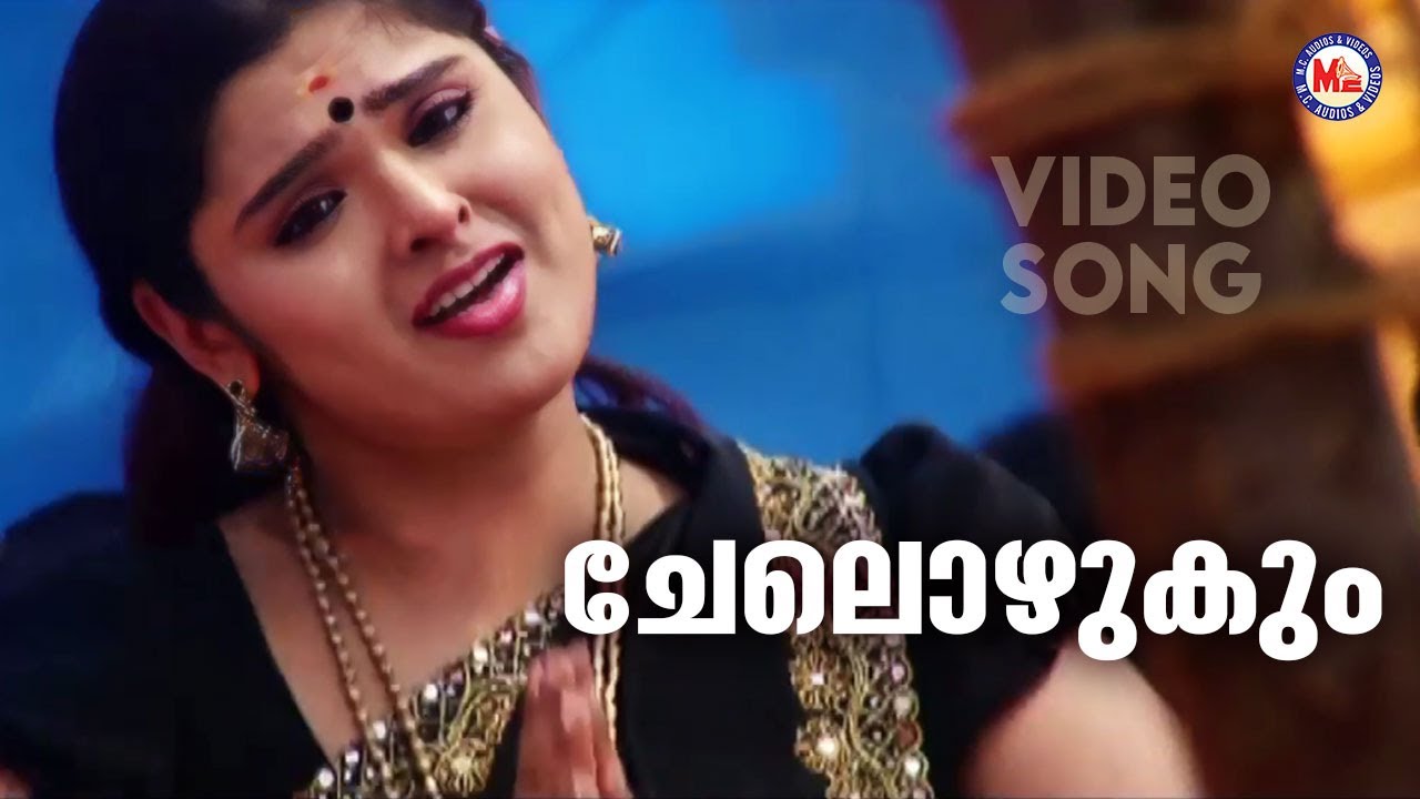 ചേലൊഴുകും | Chottanikkara Amma Devotional | Hindu Bhakthiganam |