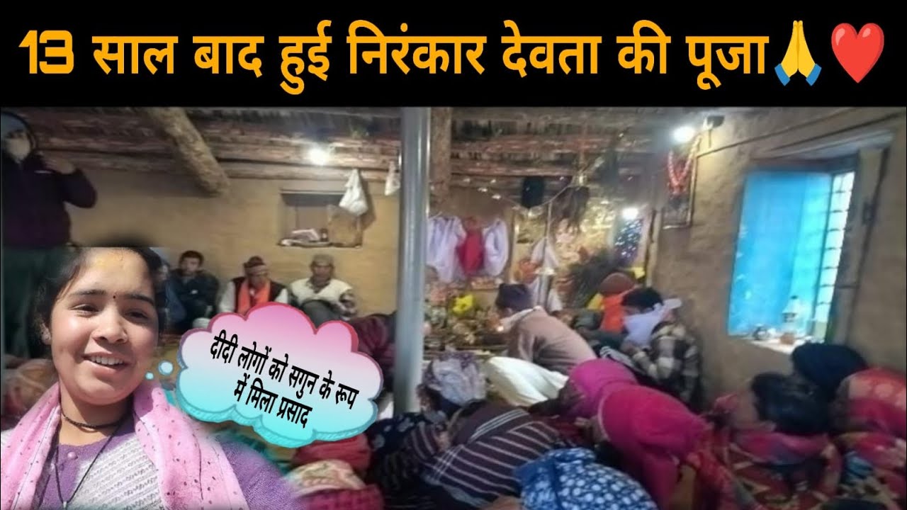 13 साल बाद हुई निरंकार देवता की पूजा🙏✅ #pahadivlogs #pahadicultur #gaw #neche 