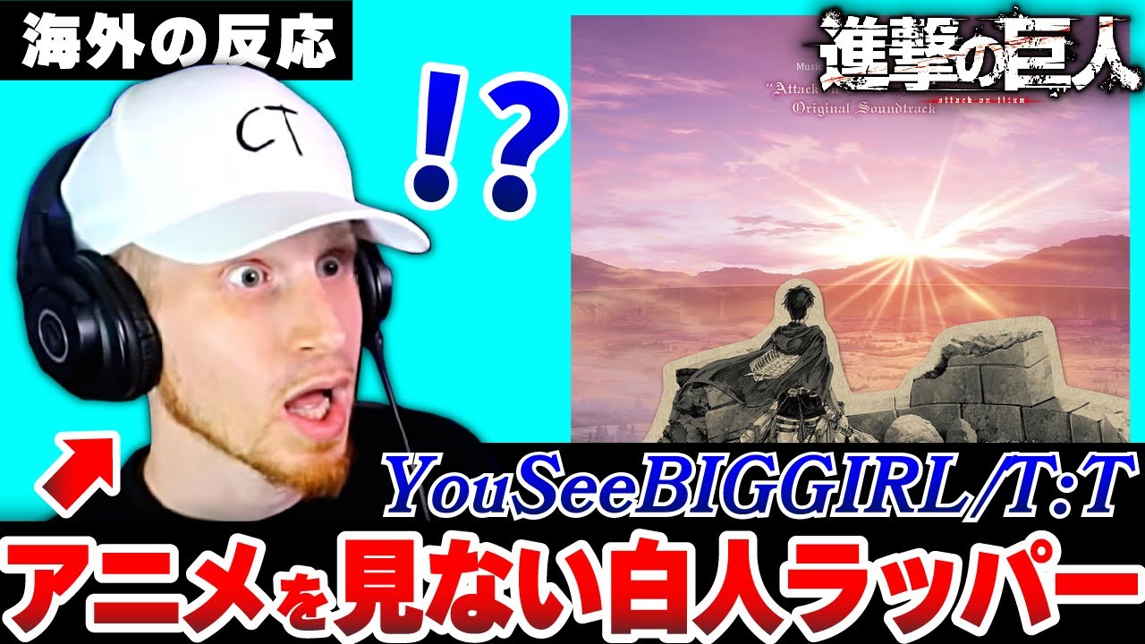 【進撃の巨人】澤野弘之の天才っぷりに驚く白人ラッパー　YouSeeBIGGIRL【日本語字幕】【海外の反応】