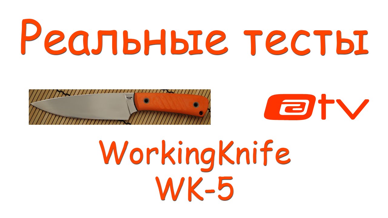 Реальные тесты. WorkingKnife WK-5. Х12МФ