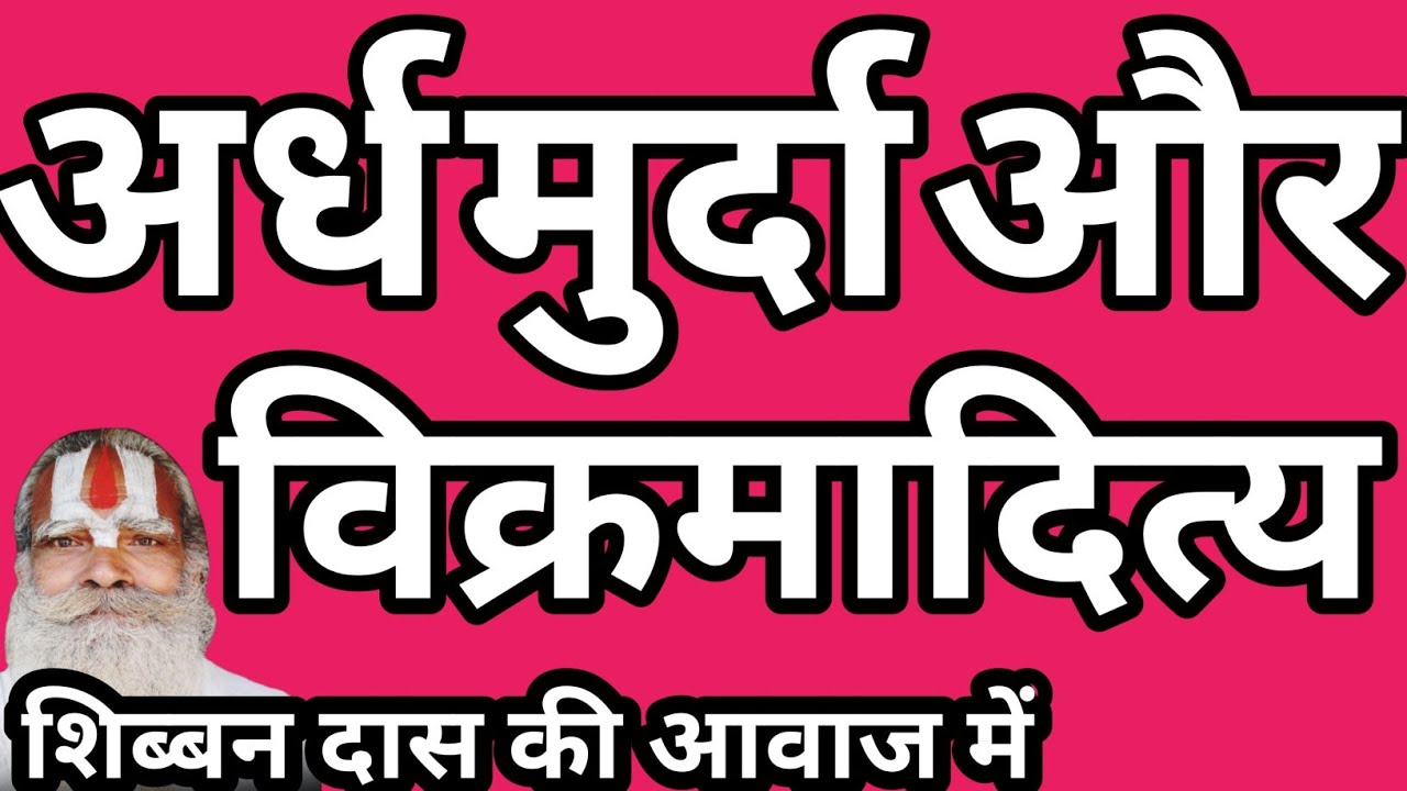 अर्ध मुर्दा राजा विक्रमादित्य को क्यों चांडाल बनना पड़ा धार्मिक कथा #शिब्बनदास 
