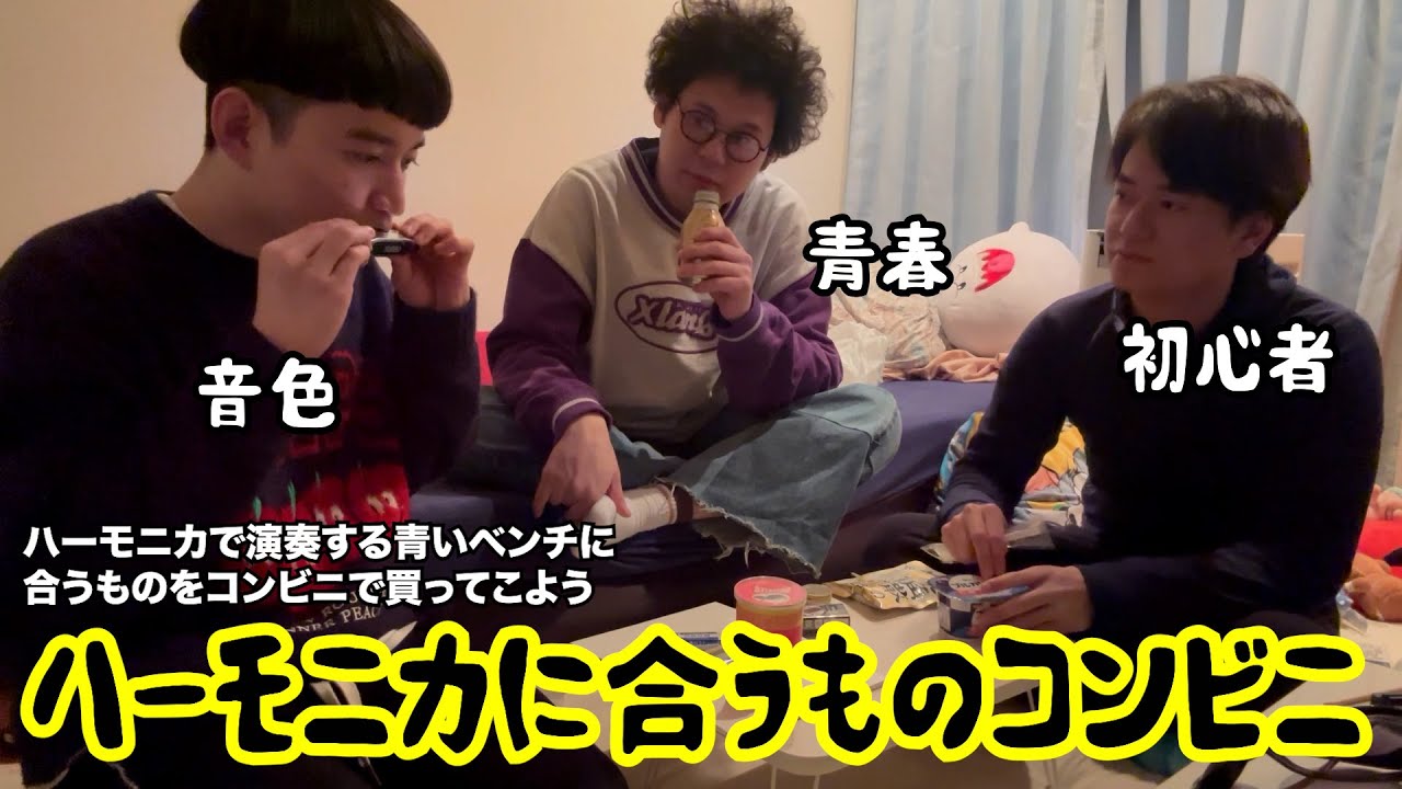 【ルームシェア】ハーモニカの音色に合うものをコンビニに買いに行こう【協奏曲】