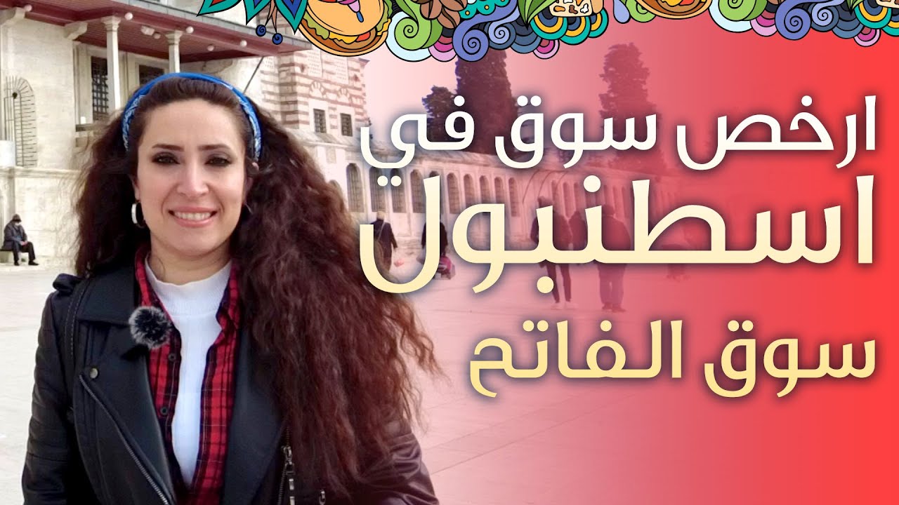 ارخص سوق في اسطنبول - سوق بازار الفاتح