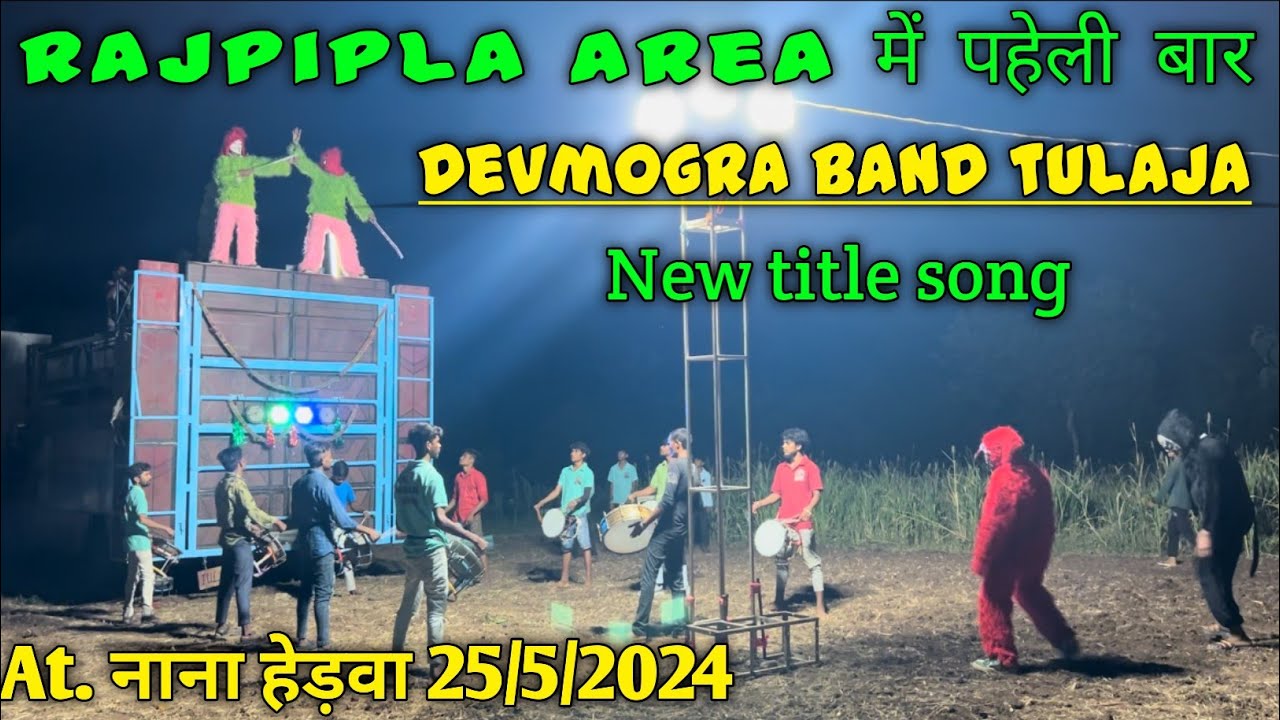 Devmogra band tulaja 2024 || Rajpipla area में पहेली बार  new title song At नाना हेड़वा  25/5/2024