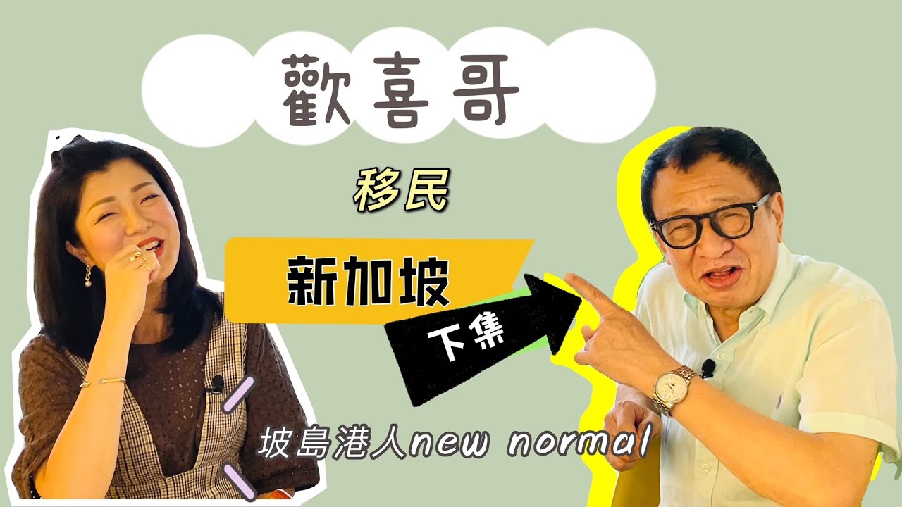 歡喜哥 移民 新加坡 （下集）
