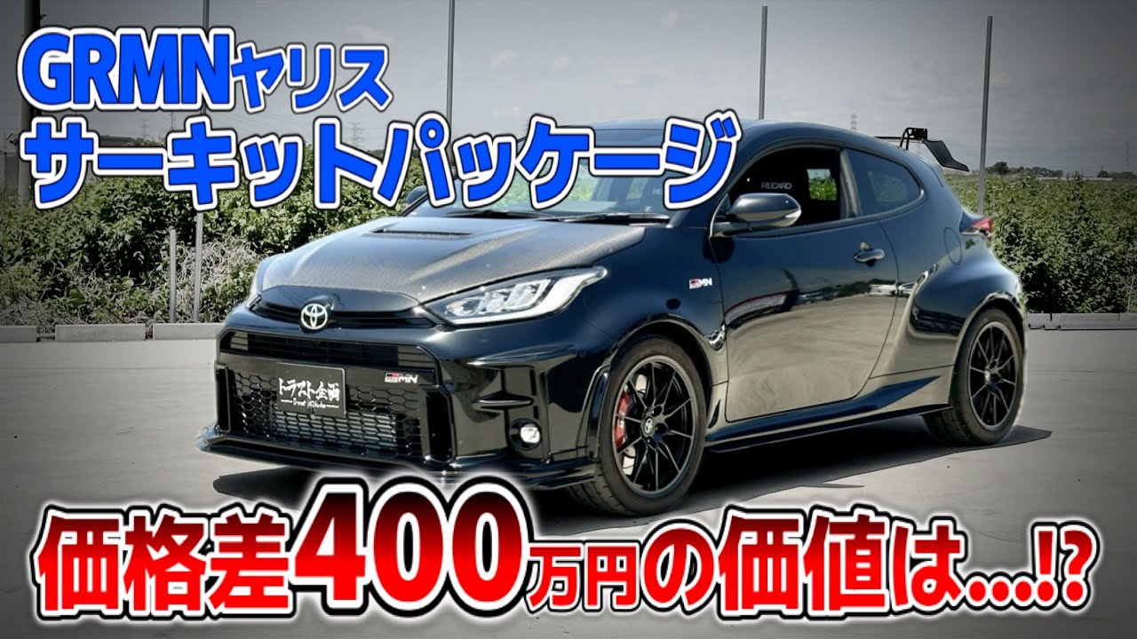 【GRMN】価格差400万円！！普通のGRヤリスとの違いは...？【GRMNヤリス サーキットパッケージ】
