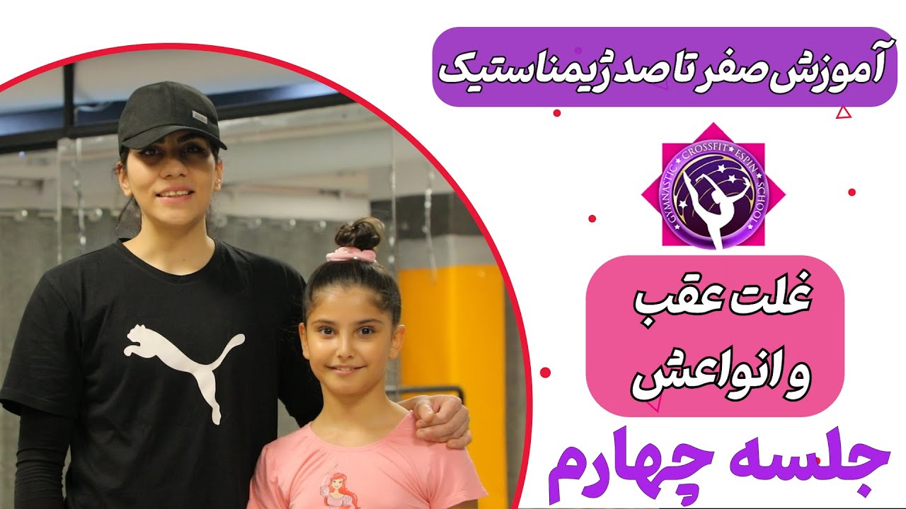 آموزش صفر تا صد ژیمناستیک / 4 - غلت عقب چیه و چه انواعی داره ؟