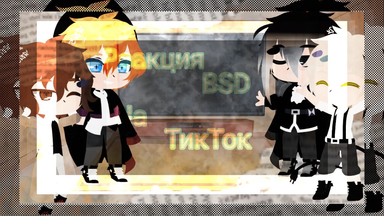 🧸//Реакция BSD на ТТ//¹/🧸(немного моей АВ)