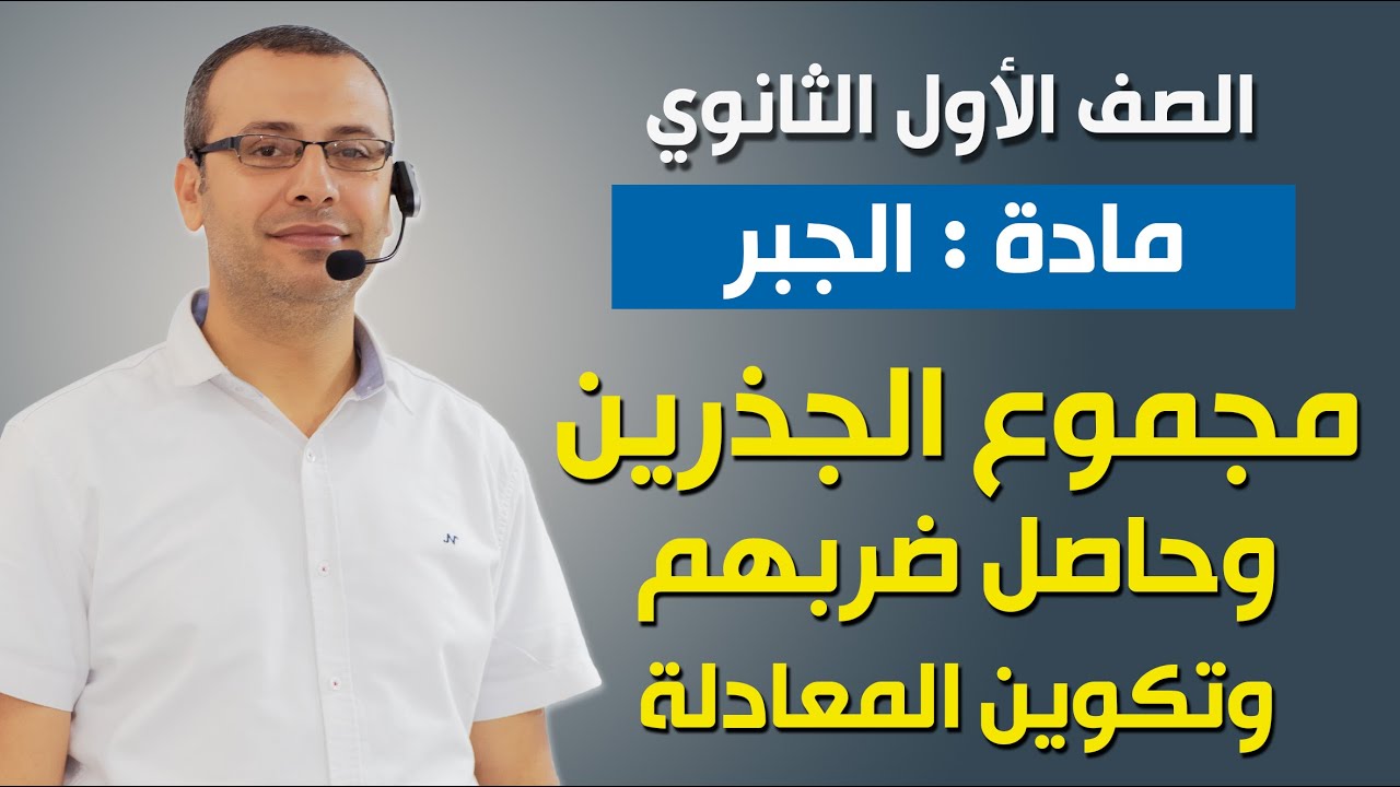 جبر 1ث | مجموع الجذرين وحاصل ضربهم وتكوين المعادلة