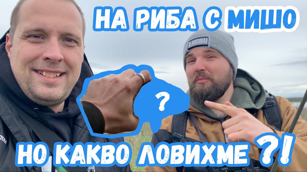 ЗА ПЛАТЕНА ЩУКА С МИШО ОТ TWITCH FISHING! КАКВО ЛОВИХМЕ В КРАЙНА СМЕТКА ЩЕ ВИ ИЗНЕНАДА (РЯДКОСТ)!
