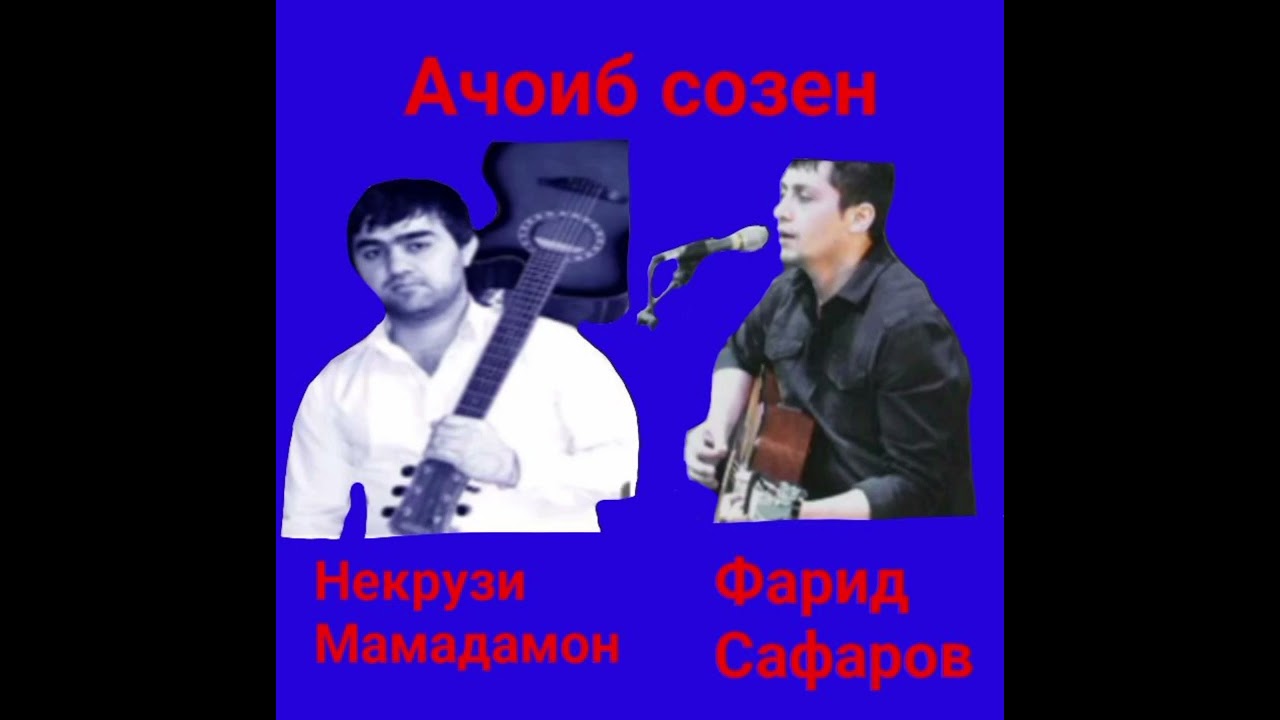 Некрузи Мамадамон - Фарид Сафаров  АЧОИБ СОЗЕН PAMIR MUSIC.