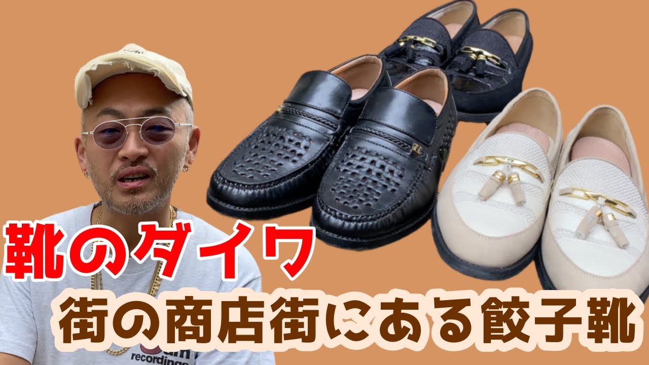 【靴のダイワ】早い者勝ち！街の商店街にある靴屋で見つけた餃子靴
