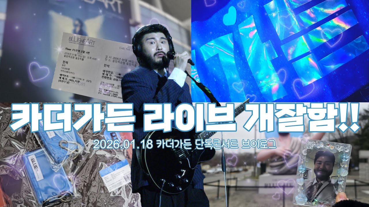 『BLUE HEART』푸른 마음 가득 받고 카더가든 단독콘서트 다녀옴! | 정원띠가 봐줬으면 좋겠다♡  
