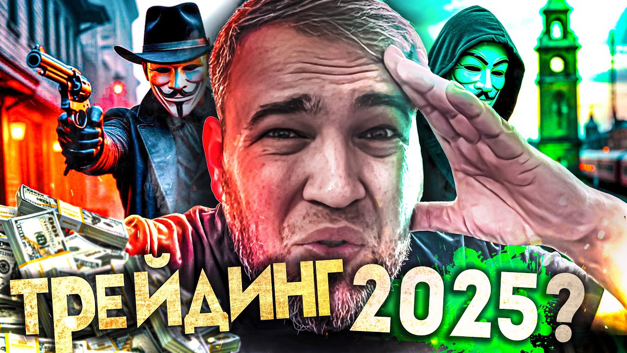 ТРЕЙДИНГ в 2025 году. МОЖНО ЛИ ЗАРАБОТАТЬ❓