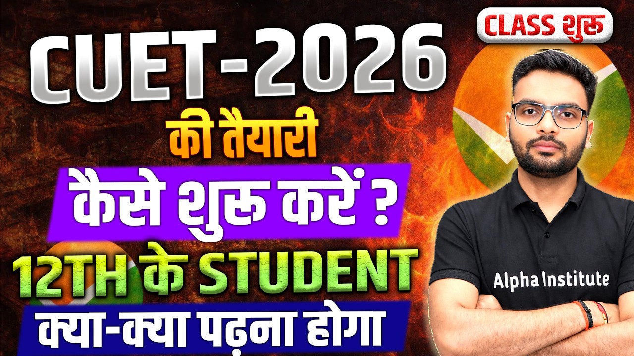 CUET 2026 तैयारी कैसे करें? | Full Preparation Strategy | After 12th Best Career Options 🔥CUET 2026