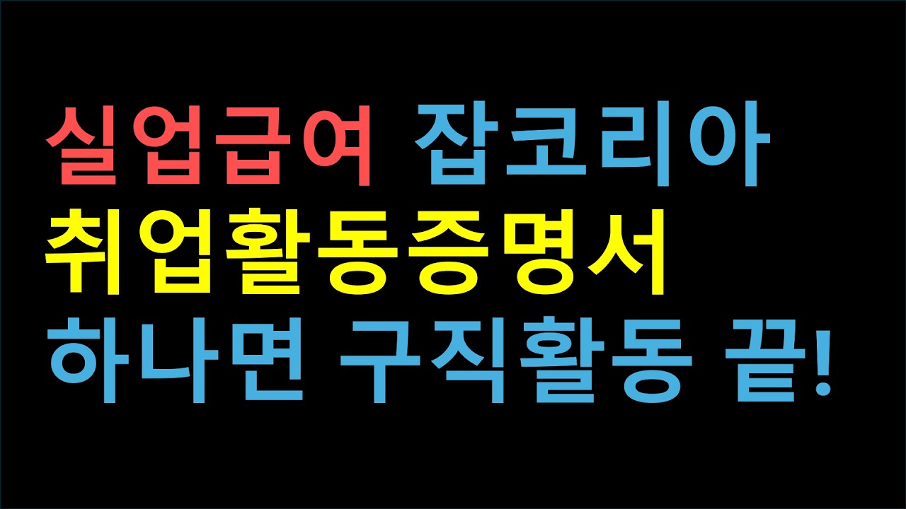 실업급여 잡코리아 취업활동증명서 하나면 구직활동 끝!