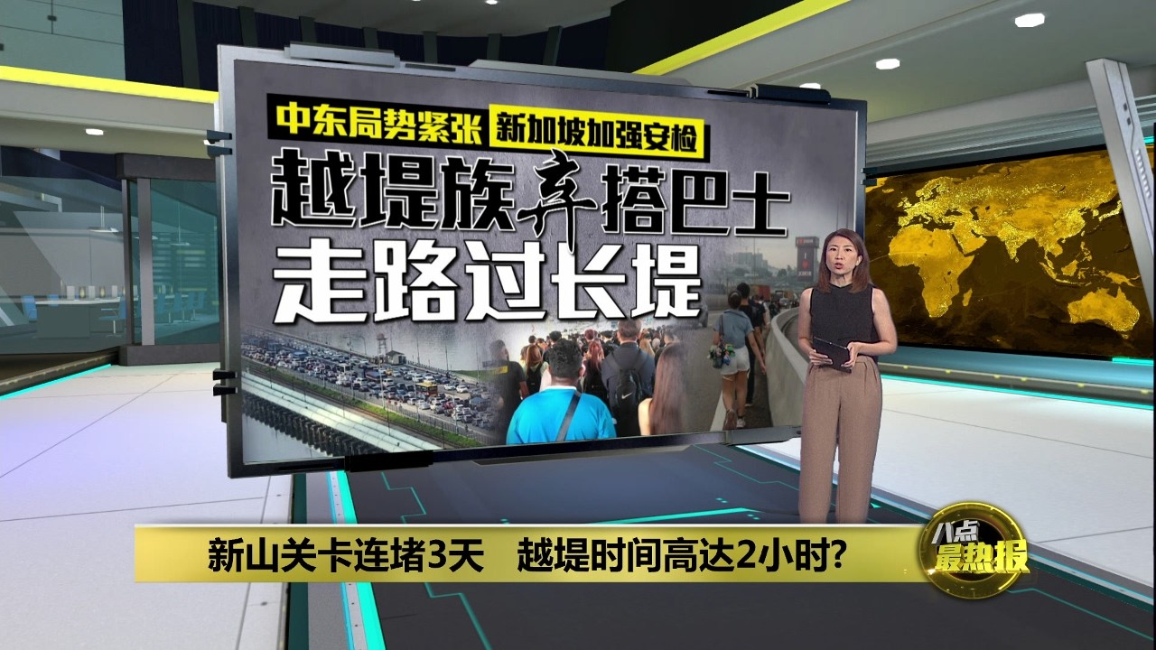 新山关卡连堵3天   越堤族走路过长堤 | 八点最热报 04/03/2026