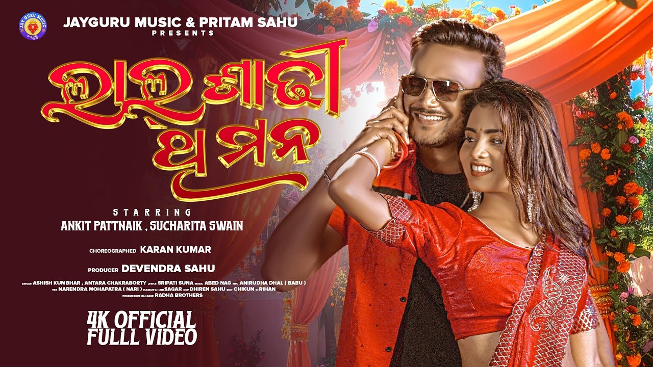 Lal Sadhi Thi Mana | New Sambalpuri Song | Sucharita Swain | Ankit | Ashish Kumbhar | Antara