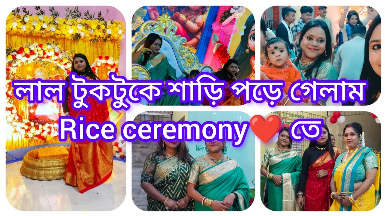 লাল টুকটুকে শাড়ি পড়ে গেলাম বাচ্চার মুখে ভাতে 🌹❤️#video #vlog #food #viral #popular 
