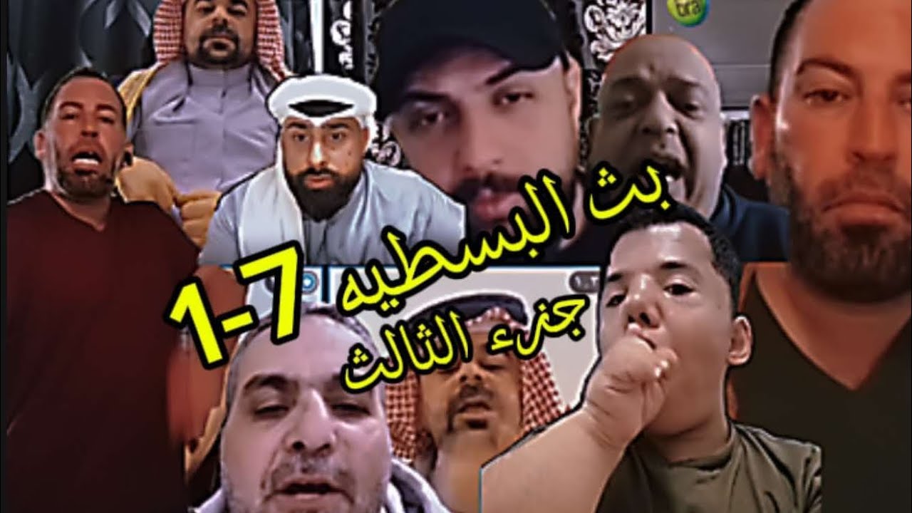 بث البسطيه جزء الثالث برعايه 7-1 ضد وضاح لا يفوتكم😂😂😂😂