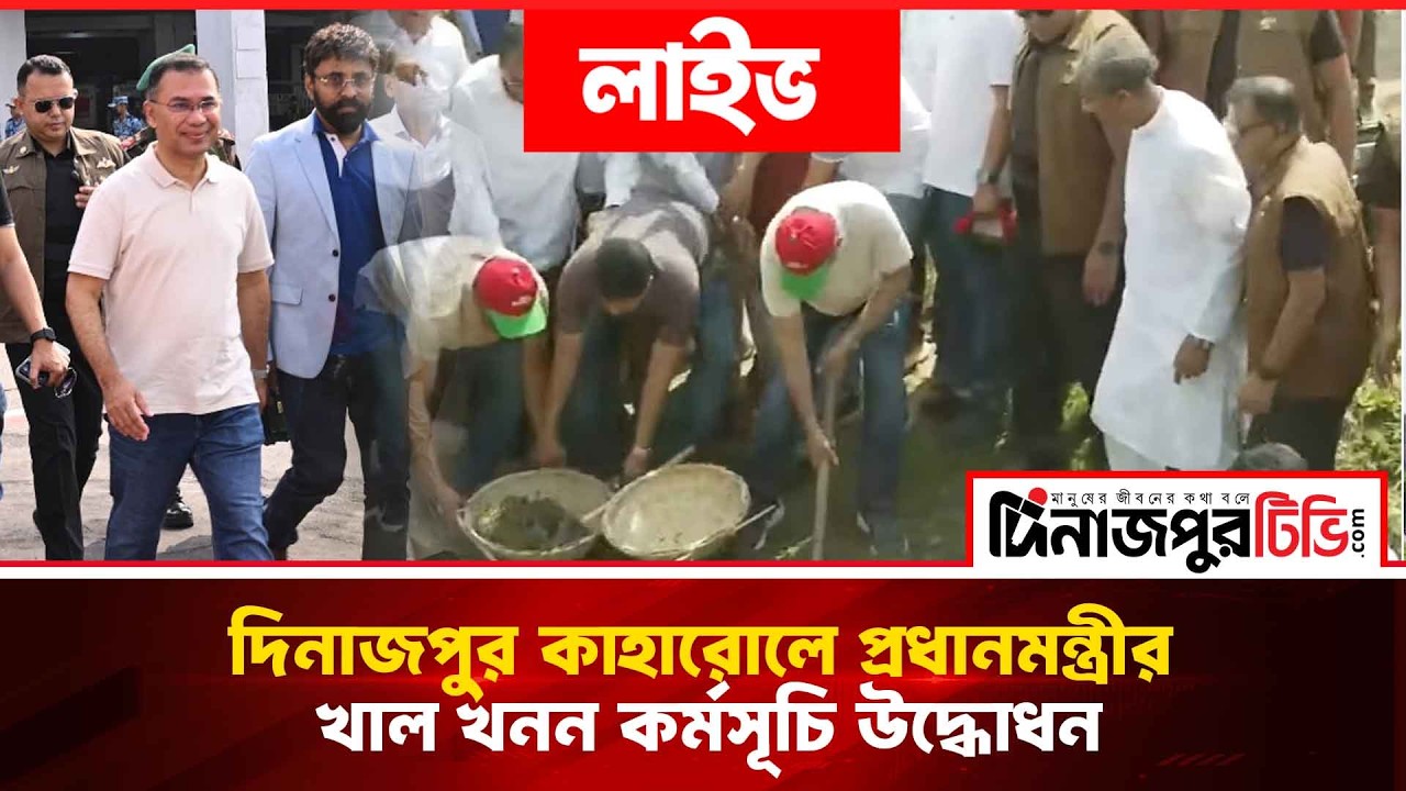 দিনাজপুর কাহারোলে প্রধানমন্ত্রীর খাল খনন কর্মসূচির সরাসরি উদ্বোধন