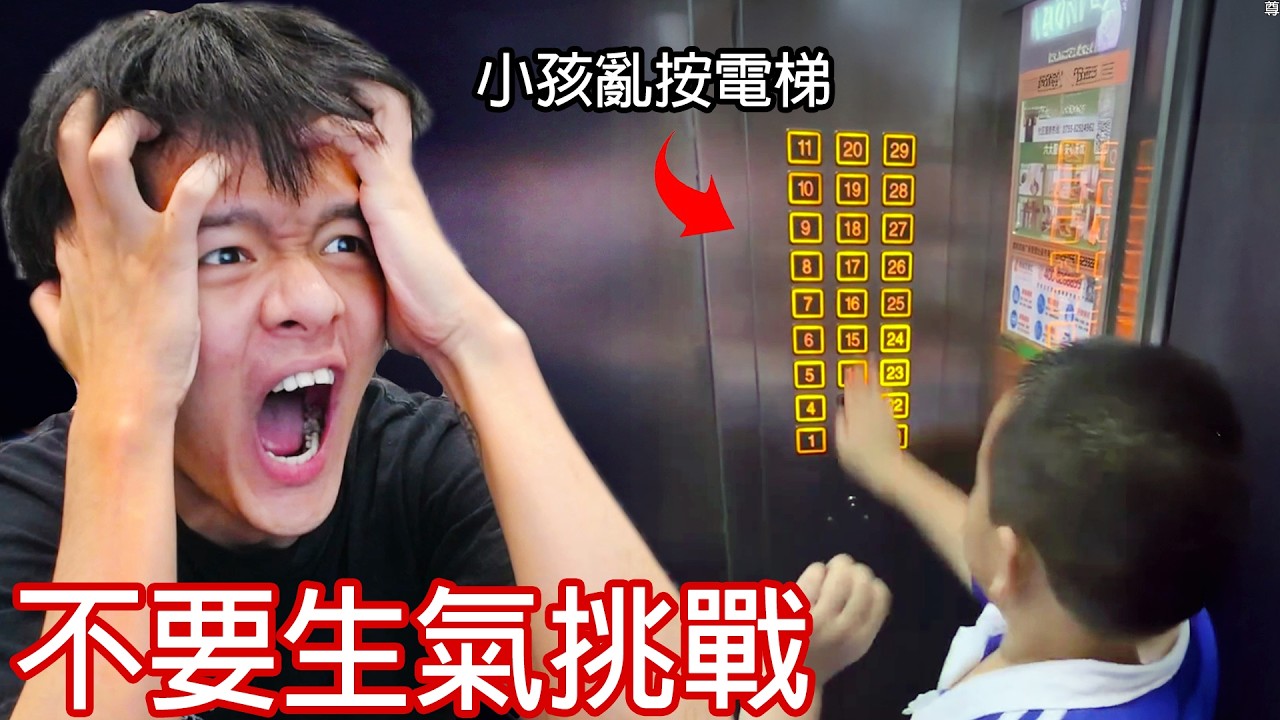 【尊】這是你看了一定會抓狂的「不要生氣挑戰」! ! 你沒辦法取悅所有人,但可以惹怒所有人👍【第二頻道】