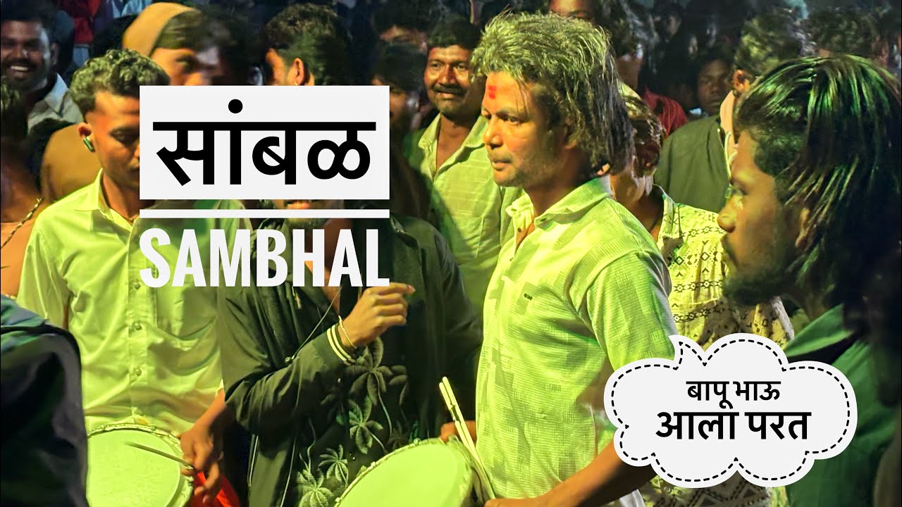 सांबळ Sambhal🤩🥁 Dev mamledar Brass Band Satana 🎹🎷🥁🔥