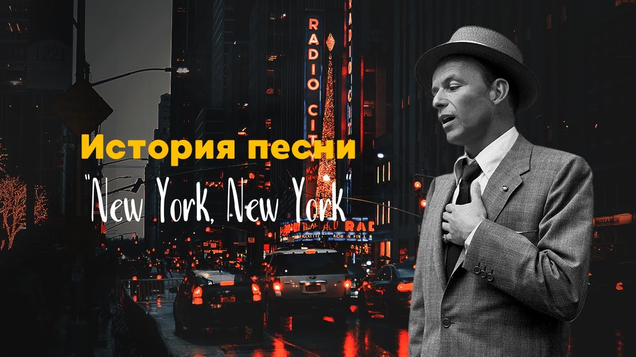 История песни “New York, New York” - Фрэнк Синатра, Лайза Миннелли, the Simpsons