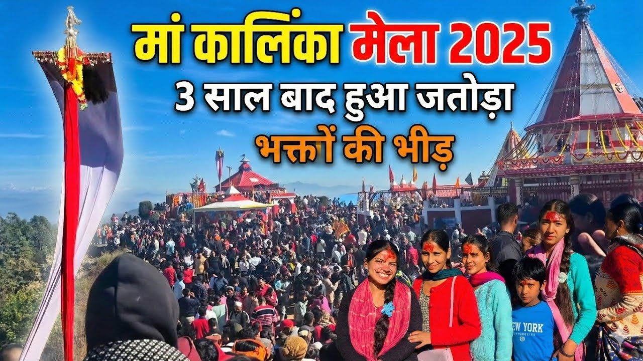 Ma Bhagwati Kalinka mela 2025 😍। मां कालिंका में भक्तों की इतनी ज्यादा भीड़ 😱।।
